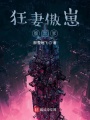狂妻傲崽腹黑爹