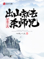 簽到十年,，出山就去殺師兄