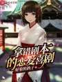 拿錯劇本的戀愛喜劇