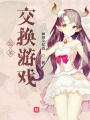 姐弟交換游戲