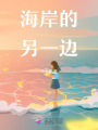 海岸的另一邊