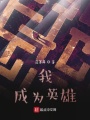 我，成为英雄