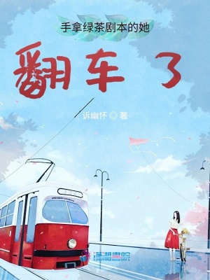 手拿綠茶劇本的她翻車了