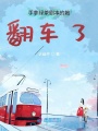 手拿綠茶劇本的她翻車(chē)了