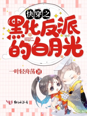 快穿之黑化反派的白月光