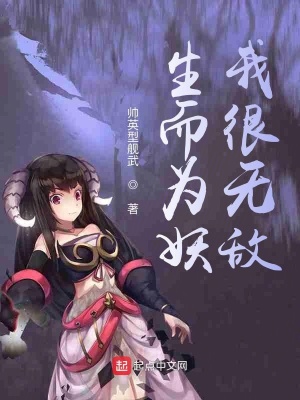 生而為妖我很無敵