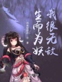 生而為妖我很無(wú)敵