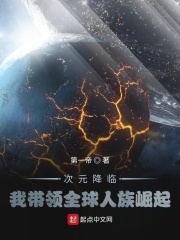 次元降臨，我帶領全球人族崛起