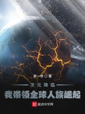 次元降臨，我?guī)ьI(lǐng)全球人族崛起