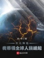 次元降臨，我?guī)ьI(lǐng)全球人族崛起
