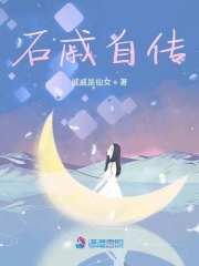 石戚自傳