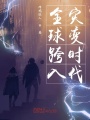 全球跨入災(zāi)變時(shí)代