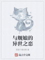 與艦娘的異世之戀