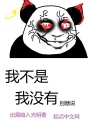 我不是我沒有別瞎說