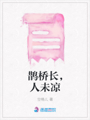 鵲橋長，人未涼