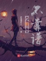 這個仙人不靠譜！