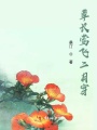 草長(zhǎng)鶯飛二月穿