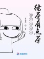 快穿之這只綠茶有點茶