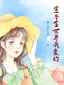 宣告全世界我愛你