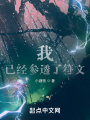 我，已經(jīng)參透了符文