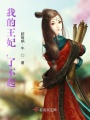 我的王妃，了不起！