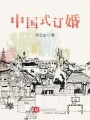 中國(guó)式訂婚