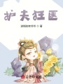 暴躁小醫妃：王爺，別太寵！