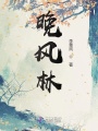 晚風(fēng)林