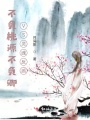 不負(fù)桃源不負(fù)卿VS靈魂反派