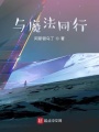 与魔法同行