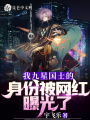 我九星國士的身份被網(wǎng)紅曝光了,！