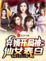棄婿開局被無數仙女表白