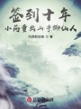 簽到十年，小藥童出山手撕仙人！