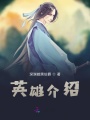 王者榮耀英雄百科