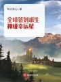 全球簽到求生：神級(jí)幸運(yùn)星！
