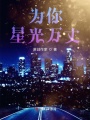 為你星光萬丈