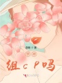 學(xué)神,，組cp嗎