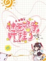 天才萌寶：神醫娘親開掛了