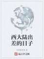 西大陸出差的日子