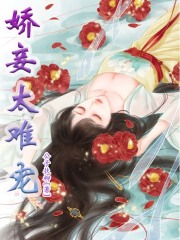 嬌妾太難寵
