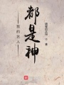 夭壽了！我的手辦成神了