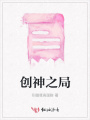 創神之局