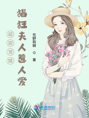 超甜寵婚：猖狂夫人惹人愛