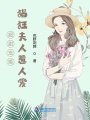 超甜寵婚：猖狂夫人惹人愛