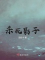 殺死影子！