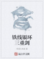 鐵線銀環三重劍