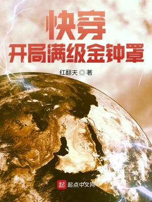 快穿：開局滿級(jí)金鐘罩