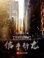 我沒(méi)揮劍龍王就開始慘叫