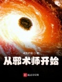 從邪術師開始