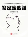 聯(lián)盟：偷家就變強(qiáng)！